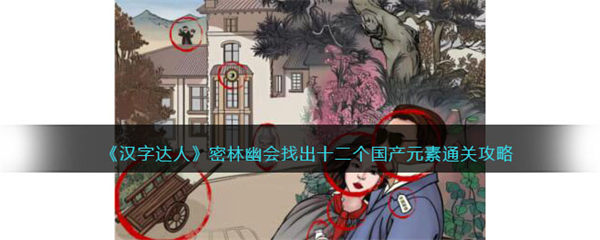 汉字达人密林幽会攻略答案 找出十二个国产元素怎么过 汉字达人