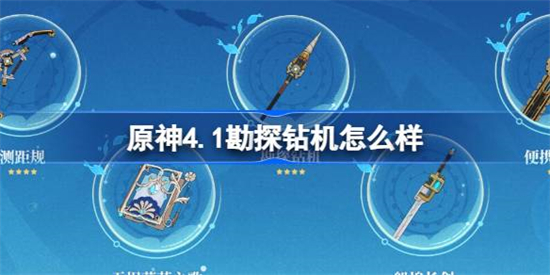 原神4.1勘探钻机怎么样原神勘探钻机属性一览