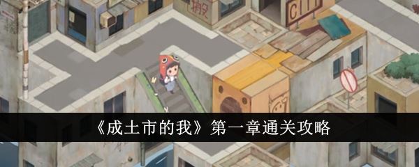 成土市的我第一章怎么通关 第一章通关攻略