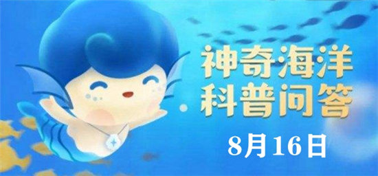 神奇海洋8.16今日答案-以下哪种海洋动物拥有10只触手