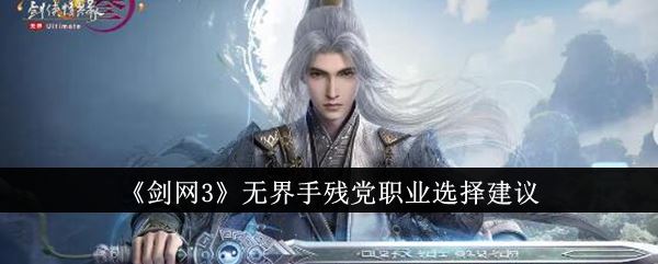 剑网3无界手残党职业怎么选 手残党职业选择建议
