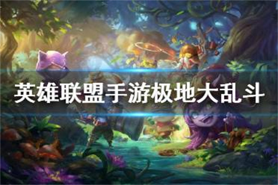 英雄联盟手游极地大乱斗活动介绍挑战任务兑换商店