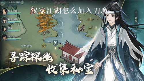 汉家江湖怎么加入刀魔 汉家江湖加入刀魔方法