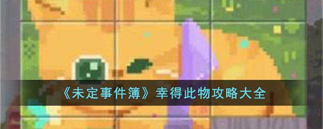 未定事件簿幸得此物攻略-未定事件簿幸得此物怎么玩