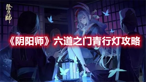 阴阳师六道之门青行灯怎么打阴阳师六道之门青行灯阵容推荐