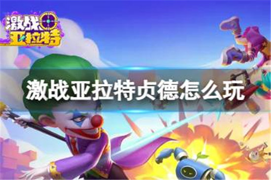 激战亚拉特贞德该怎么玩激战亚拉特贞德玩法技巧分享