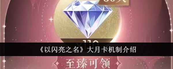 以闪亮之名大月卡怎么样 大月卡机制介绍