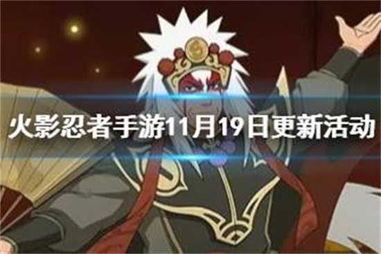 火影忍者手游11月19日更新活动巴蜀文化节主题活动开启