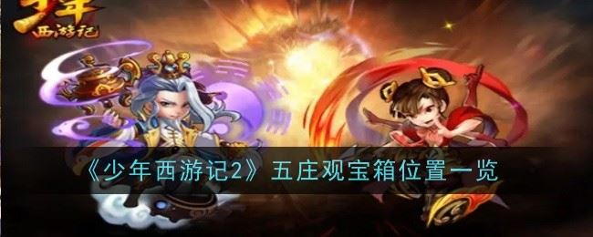少年西游记2五庄观宝箱在哪 位置一览