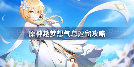 原神趁梦想气息逗留任务怎么做原神趁梦想气息逗留隐藏任务攻略