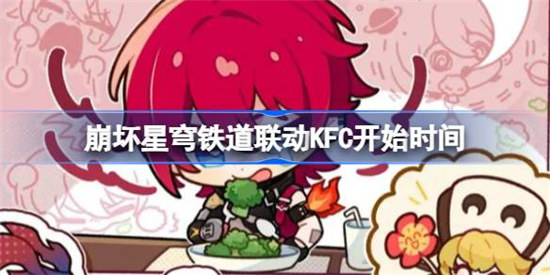 崩坏星穹铁道联动KFC什么时间开始崩坏星穹铁道联动KFC开始时间介绍