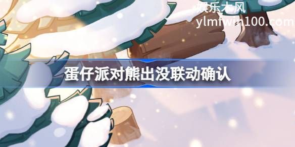 蛋仔派对熊出没联动确认-蛋仔派对熊出没联动活动介绍攻略