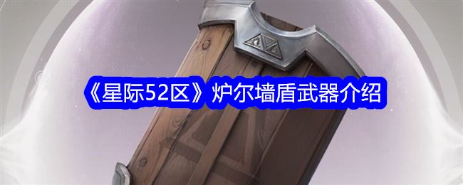 星际52区炉尔墙盾怎么样 炉尔墙盾武器介绍