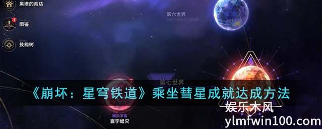 崩坏星穹铁道乘坐彗星怎么完成-崩坏星穹铁道乘坐彗星成就攻略