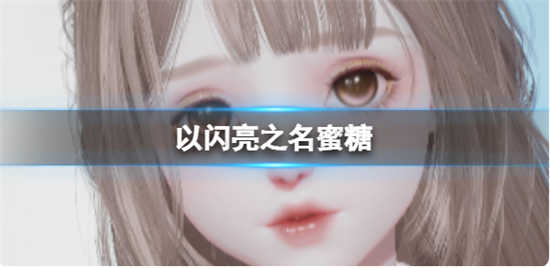 以闪亮之名蜜糖角色如何以闪亮之名蜜糖角色官方捏脸数据id