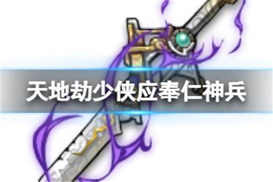天地劫少侠应奉仁神兵好不好天地劫玄真无极技能一览