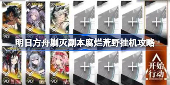 明日方舟剿灭副本腐烂荒野该怎么打明日方舟剿灭副本腐烂荒野攻略玩法