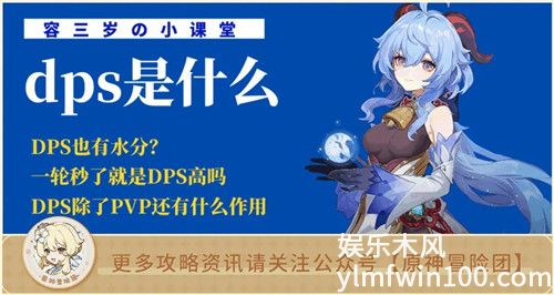 原神中的DPS是什么-原神DPS介绍