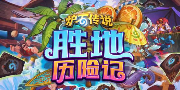 炉石传说胜地历险记新版本玩法机制介绍