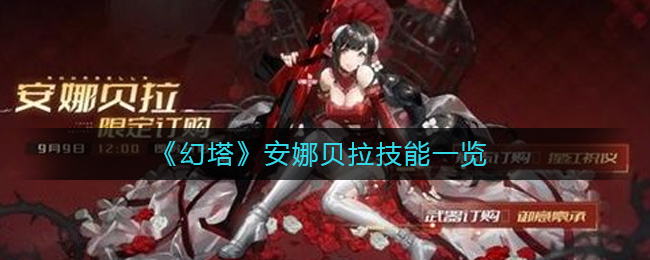 幻塔安娜贝拉技能怎么样 幻塔安娜贝拉技能一览