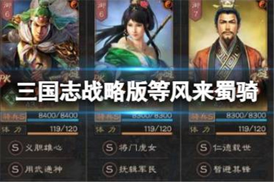 三国志战略版等风来蜀骑怎么玩三国志战略版姜维关银屏刘备玩法介绍