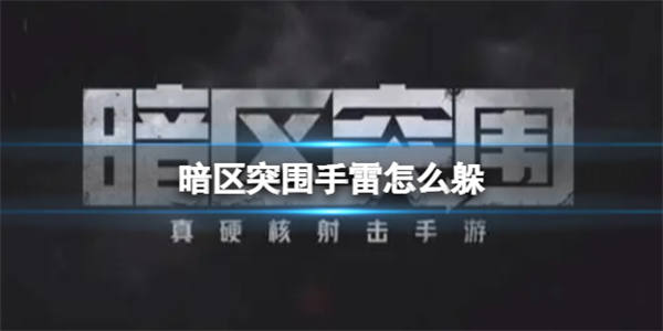 暗区突围手雷怎么躲 暗区突围手雷伤害规避方法教学