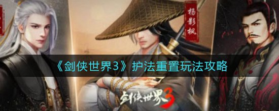 剑侠世界3护法重置怎么操作 护法重置玩法攻略