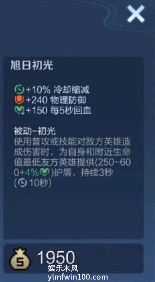 王者荣耀旭日初光装备怎么样-王者荣耀旭日初光装备详情攻略