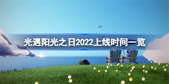 光遇阳光之日什么时候来光遇阳光之日2022上线时间分享