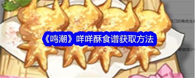 鸣潮咩咩酥怎么获得 咩咩酥食谱获取方法
