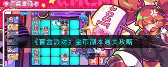 盲盒派对金币副本怎么刷 金币副本通关攻略