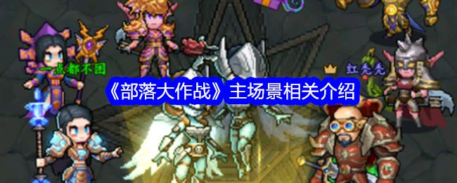 部落大作战主场景和什么有关 主场景相关介绍