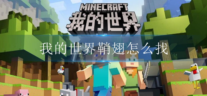 我的世界鞘翅怎么找-我的世界鞘翅寻找方法