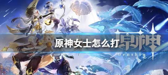 原神女士怎么打 原神女士打法介绍