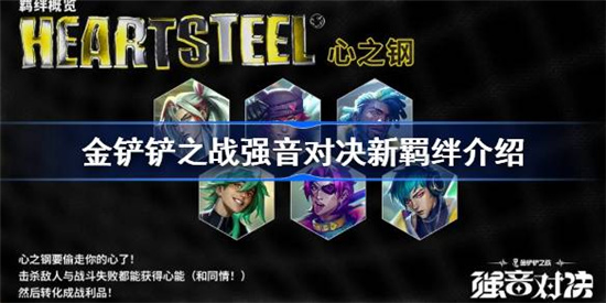 金铲铲之战强音对决新羁绊效果怎么样金铲铲之战强音对决羁绊效果介绍