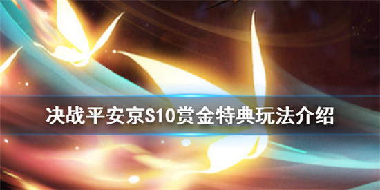 决战平安京S10赏金皮肤是什么