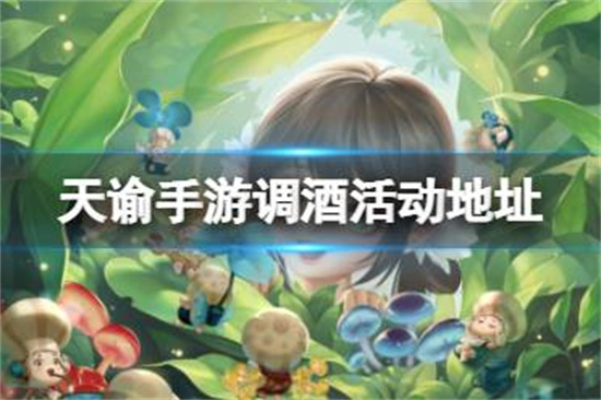 天谕手游调酒活动怎么参加调酒活动地址介绍