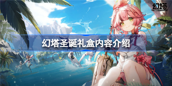 幻塔圣诞礼盒内容是什么幻塔圣诞礼盒内容分享
