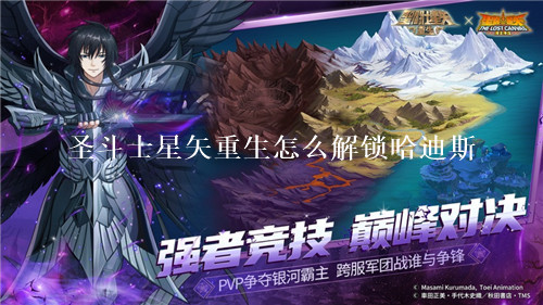 圣斗士星矢重生怎么获得哈迪斯 圣斗士星矢重生哈迪斯获取攻略