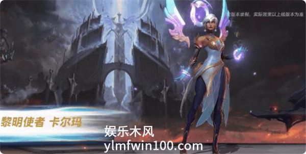 英雄联盟手游黎明使者卡尔玛怎么样-英雄联盟手游卡尔玛黎明使者皮肤一览