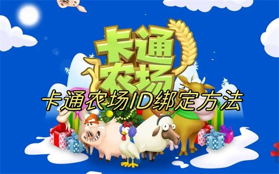 卡通农场ID绑定方法
