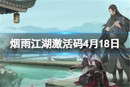 烟雨江湖激活码4月18日有什么烟雨江湖4月18日最新激活码一览