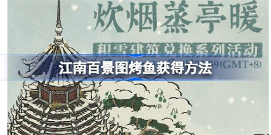 江南百景图烤鱼怎么获得江南百景图烤鱼获得方法