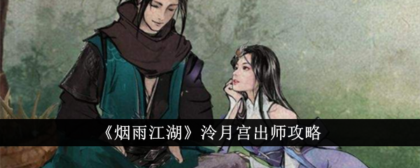 烟雨江湖泠月宫怎么出师烟雨江湖泠月宫出师攻略