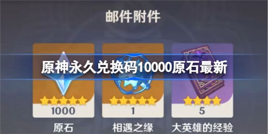 原神10000原石兑换码2022是多少原神永久兑换码10000原石分享