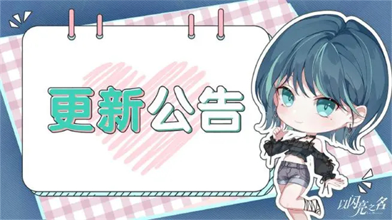 以闪亮之名7月27日更新了什么以闪亮之名7月27日更新公告介绍