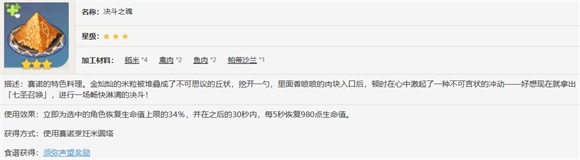 原神特色料理决斗之魂怎么获得原神决斗之魂特色料理获得攻略