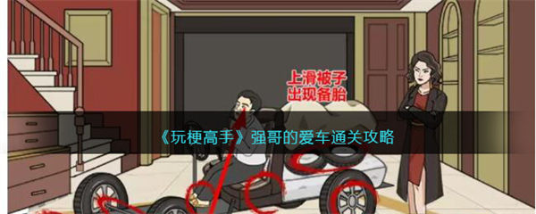 玩梗高手强哥的爱车怎么过关 通关攻略抖音 玩梗高手