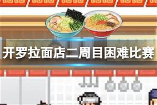 开罗拉面店二周目困难比赛该怎么过开罗拉面店二周目困难比赛技巧分享