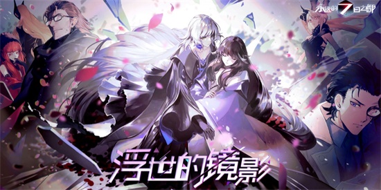 永远的7日之都浮世的镜影新增内容一览